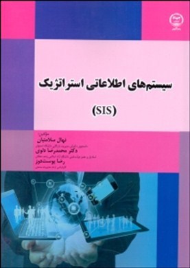 ‏‫سیستم‌های اطلاعاتی استراتژیک (SIS)‬